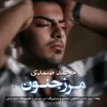دانلود اهنگ محمد صمدی مرز جنون