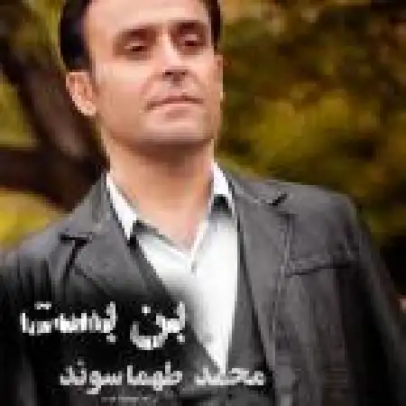 دانلود اهنگ محمد طهماسوند بن بست