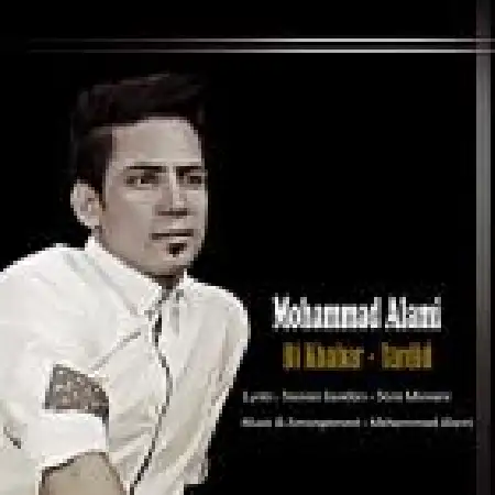 دانلود اهنگ محمد عالمی تردید