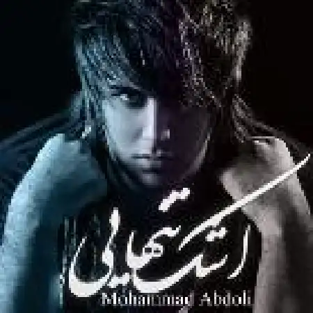 دانلود اهنگ محمد عبدلی اشک تنهایی