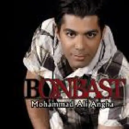 دانلود اهنگ محمد علی عنقا بن بست