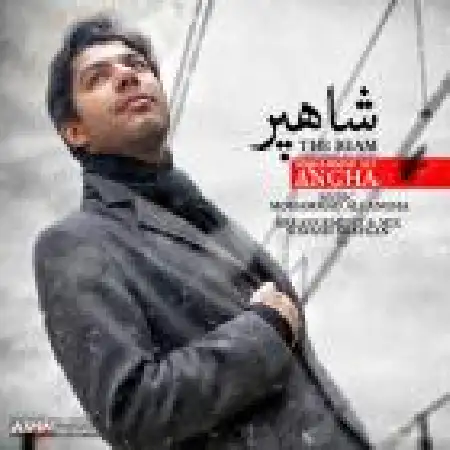 دانلود اهنگ محمد علی عنقا Non Voglio Ft Shahriar