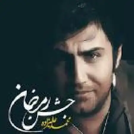 دانلود اهنگ محمد علیزاده جشن رمضان