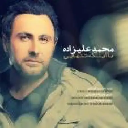 دانلود اهنگ محمد علیزاده با اینکه تنهایی