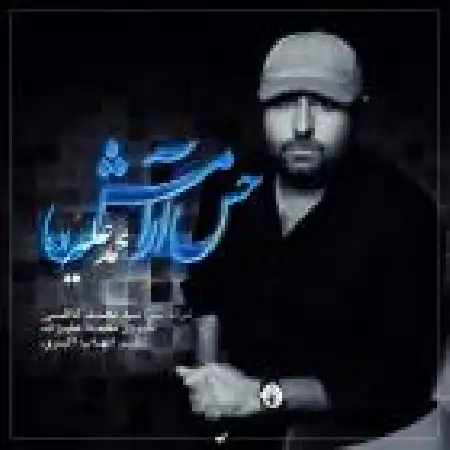 دانلود اهنگ محمد علیزاده حس آرامش