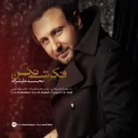 دانلود اهنگ محمد علیزاده فکرشم نکن