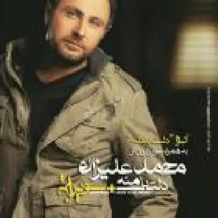 دانلود اهنگ محمد علیزاده سرزنش
