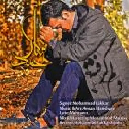 دانلود اهنگ محمد فخار دلم گرفته