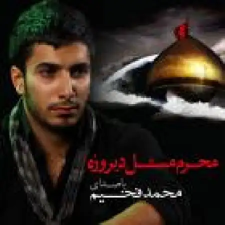 دانلود اهنگ محمد فخیم محرم مثل دیروزه