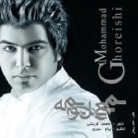 دانلود اهنگ محمد قریشی معلومه