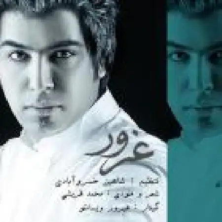 دانلود اهنگ محمد قریشی غرور