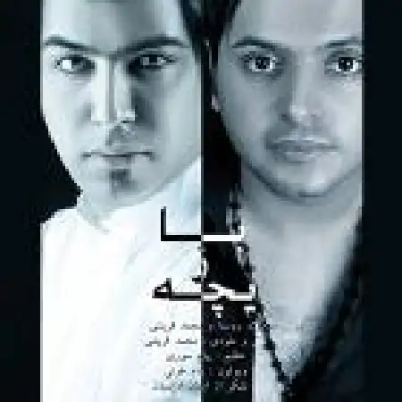 دانلود اهنگ محمد قریشی بازیچه با حضور میلاد روستا