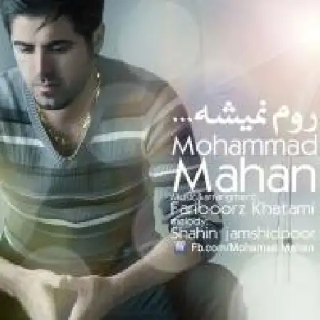 دانلود اهنگ محمد ماهان روم نمیشه