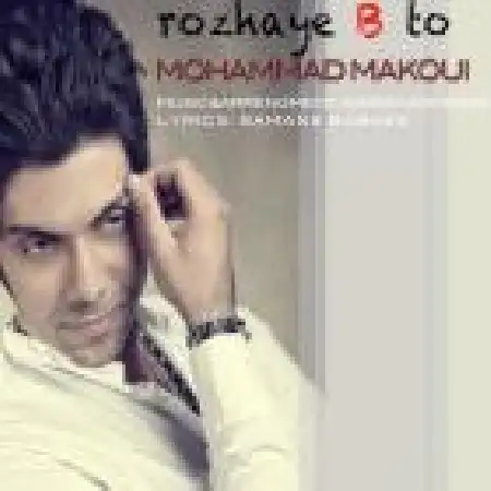 دانلود اهنگ محمد ماکویی روزهای بی تو