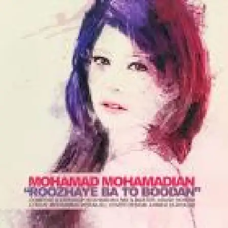 دانلود اهنگ محمد محمدیان روزهای با تو بودن