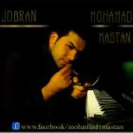 دانلود اهنگ محمد مستان جبران