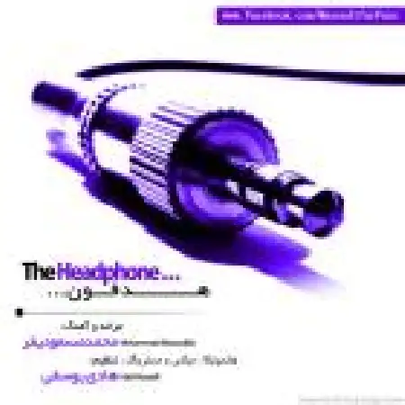 دانلود اهنگ محمد مسعودیفر هدفون