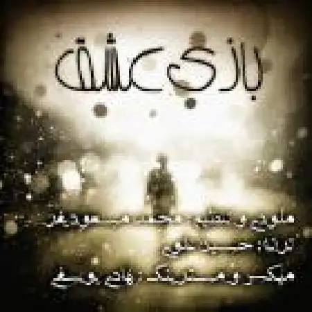 دانلود اهنگ محمد مسعودیفر بازی عشق