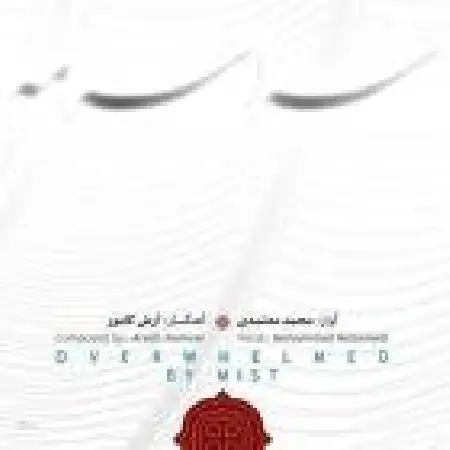 دانلود اهنگ محمد معتمدی کهن یار