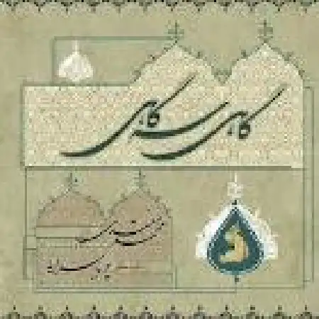 دانلود اهنگ محمد معتمدی تصنیف آرزو