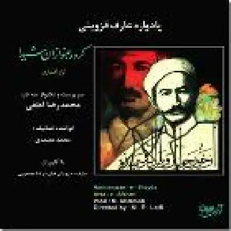 دانلود اهنگ محمدرضا لطفی یادواره عارف قزوینی ۵