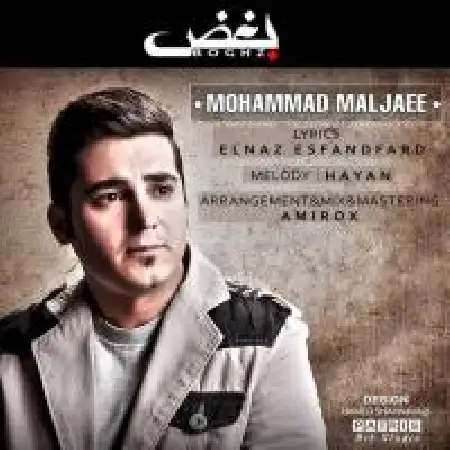 دانلود اهنگ محمد ملجایی بغض