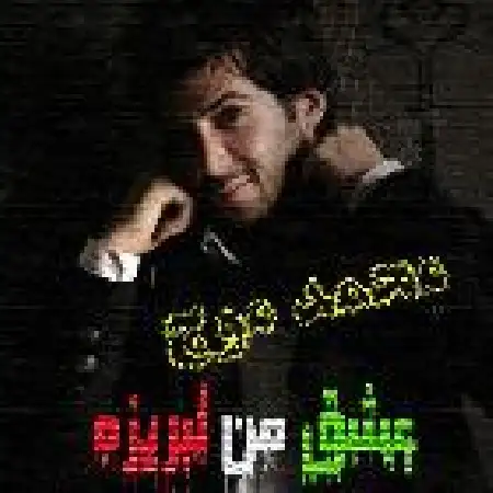 دانلود اهنگ محمد موج عشق من لبریزه