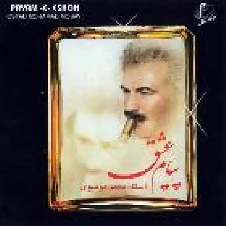 دانلود آلبوم پیام عشق از محمد موسوی