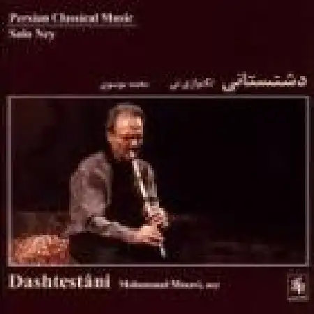 دانلود اهنگ محمد موسوی مخالف سه گاه : چهارمضراب مخالف