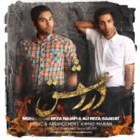 دانلود اهنگ محمد نجفی درد عشق با حضور علیرضا سعادت