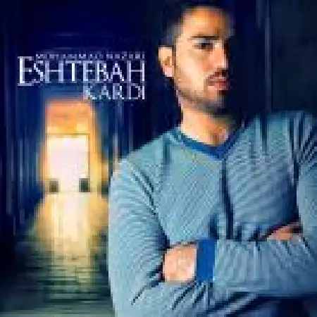 دانلود اهنگ محمد نظری اشتباه کردی