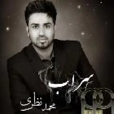 دانلود اهنگ محمد نظری منو ببخش