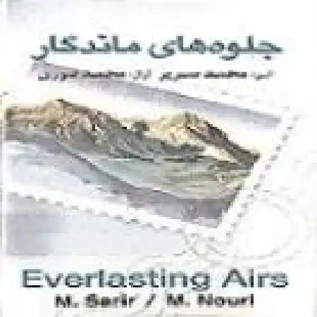 دانلود اهنگ محمد نوری زورق شکسته