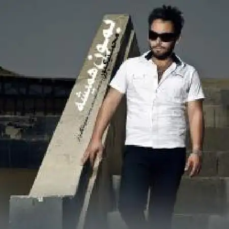 دانلود اهنگ محمد نیکپور بمون همیشه