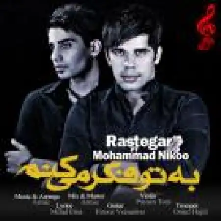 دانلود اهنگ محمد نیکو به تو فکر می کنم با حضور رستگار