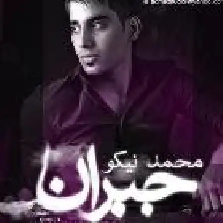 دانلود اهنگ محمد نیکو جبران