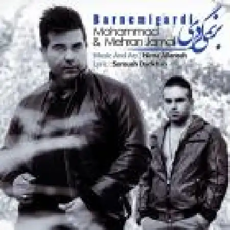 دانلود اهنگ محمد و مهران جمالی برنمی گردی