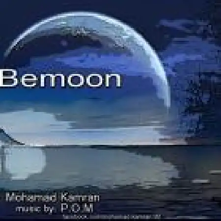 دانلود اهنگ محمد کامران بمون