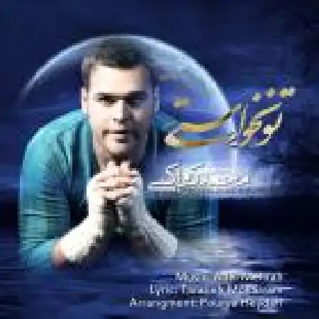 دانلود اهنگ محمد کواکبی تو نخواستی