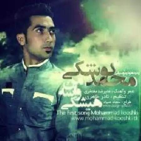 دانلود اهنگ محمد کوشکی همیشگی واسه من