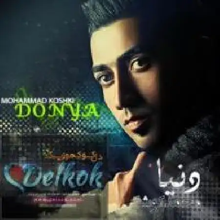 دانلود اهنگ محمد کوشکی دنیا