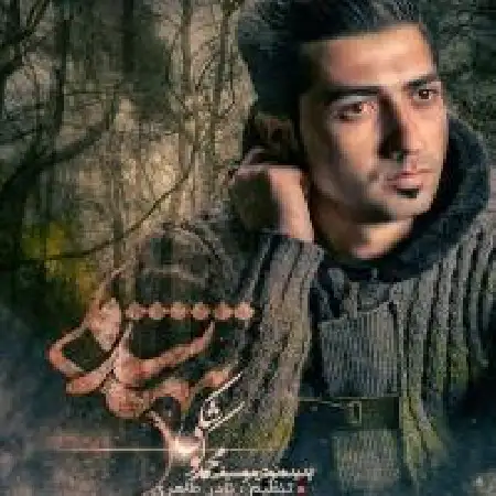 دانلود اهنگ محمد کوشکی تنها شدم