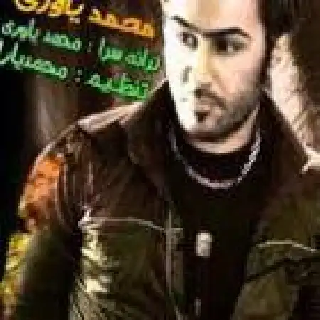 دانلود اهنگ محمد یاوری دوست دارم