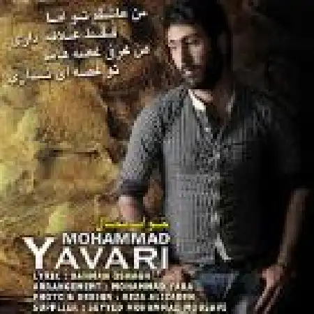 دانلود اهنگ محمد یاوری خواب محال