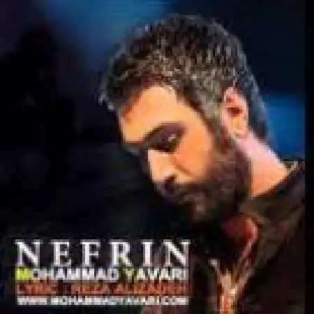 دانلود اهنگ محمد یاوری نفرین