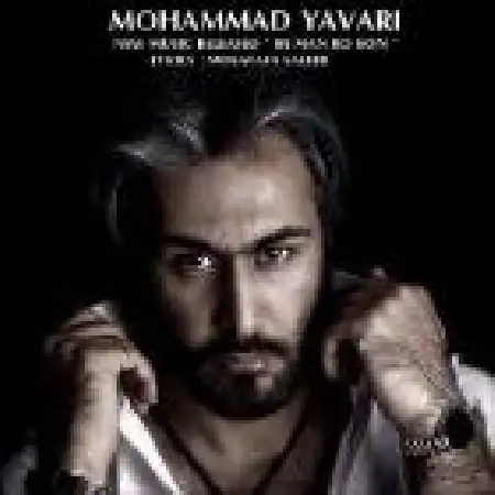 دانلود اهنگ محمد یاوری به من رو کن
