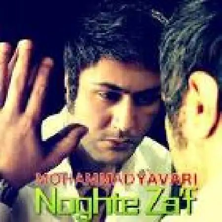 دانلود اهنگ محمد یاوری نقطه ضعف