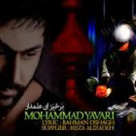 دانلود اهنگ محمد یاوری برخیز ای علمدار