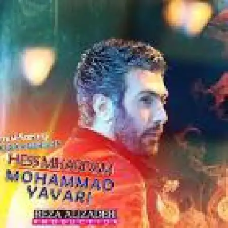 دانلود اهنگ محمد یاوری حس میکردم