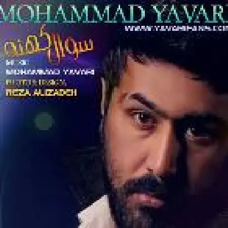 دانلود اهنگ محمد یاوری سوال کهنه